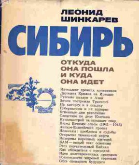 Книга Леонид Шинкарёв Сибирь Откуда она пошла и куда она идёт, 37-92, Баград.рф